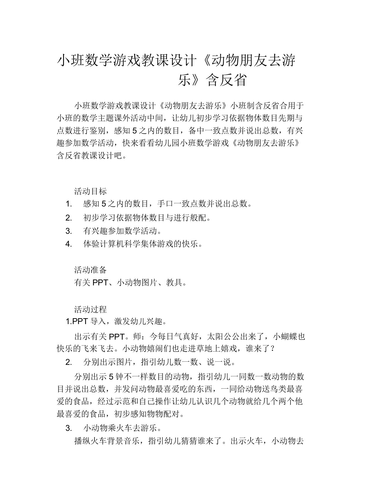 小班数学游戏教案《动物朋友去游玩》含反思