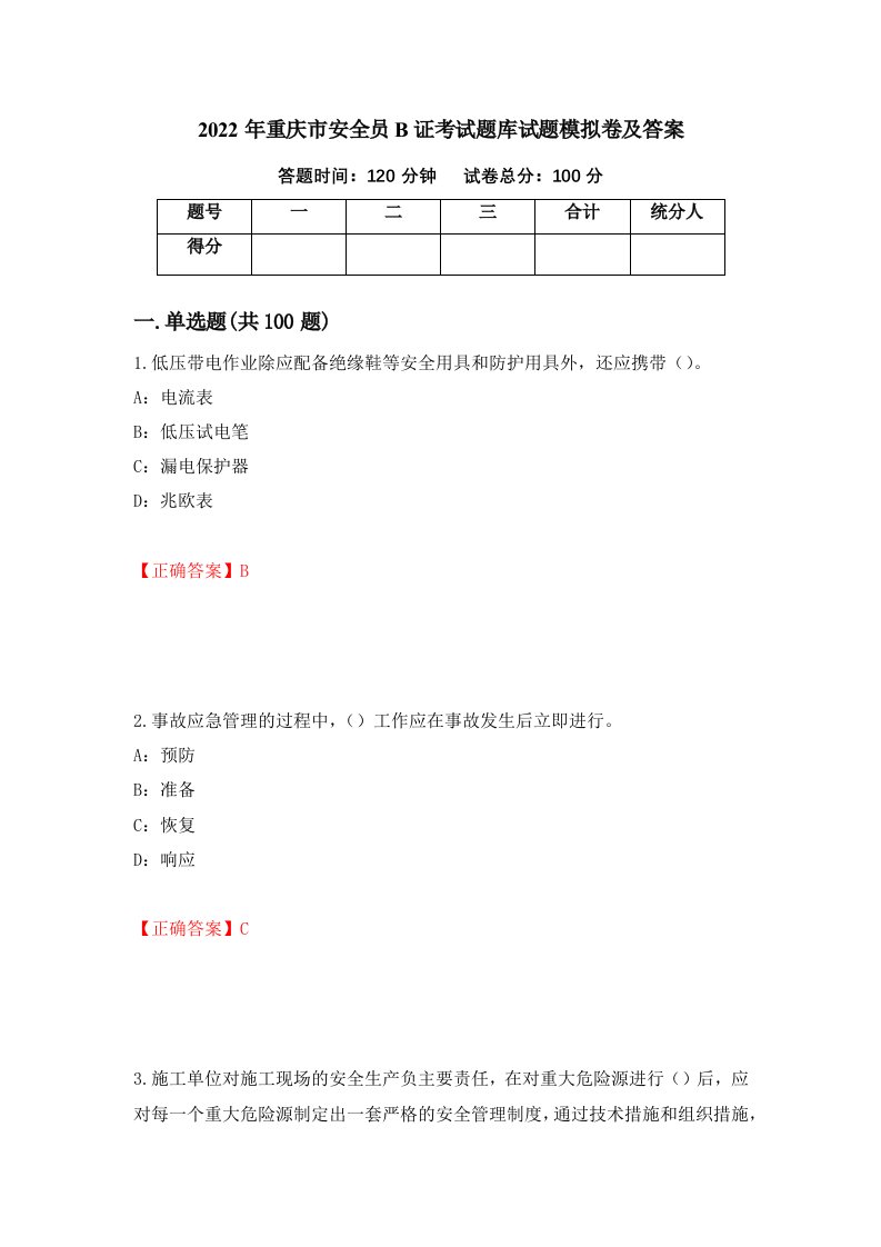 2022年重庆市安全员B证考试题库试题模拟卷及答案第50卷