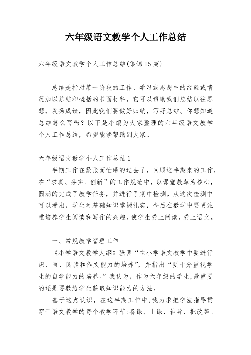 六年级语文教学个人工作总结_2