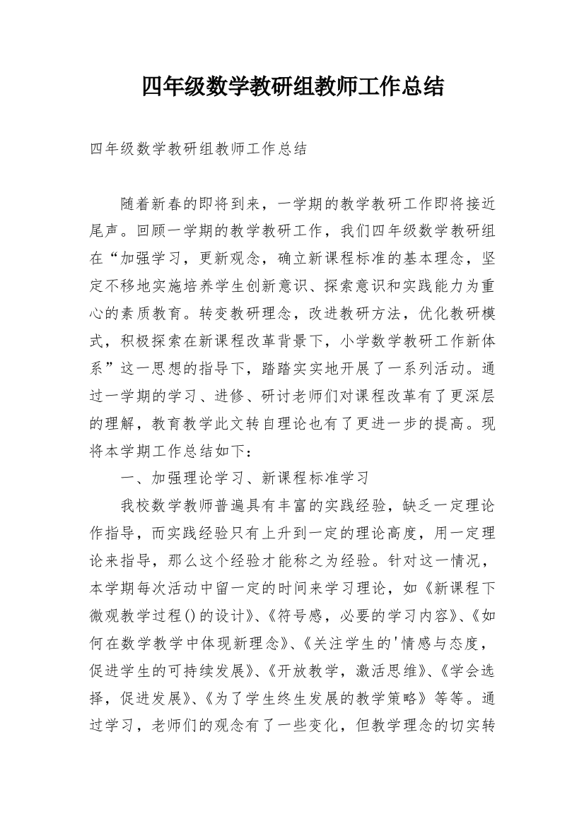 四年级数学教研组教师工作总结