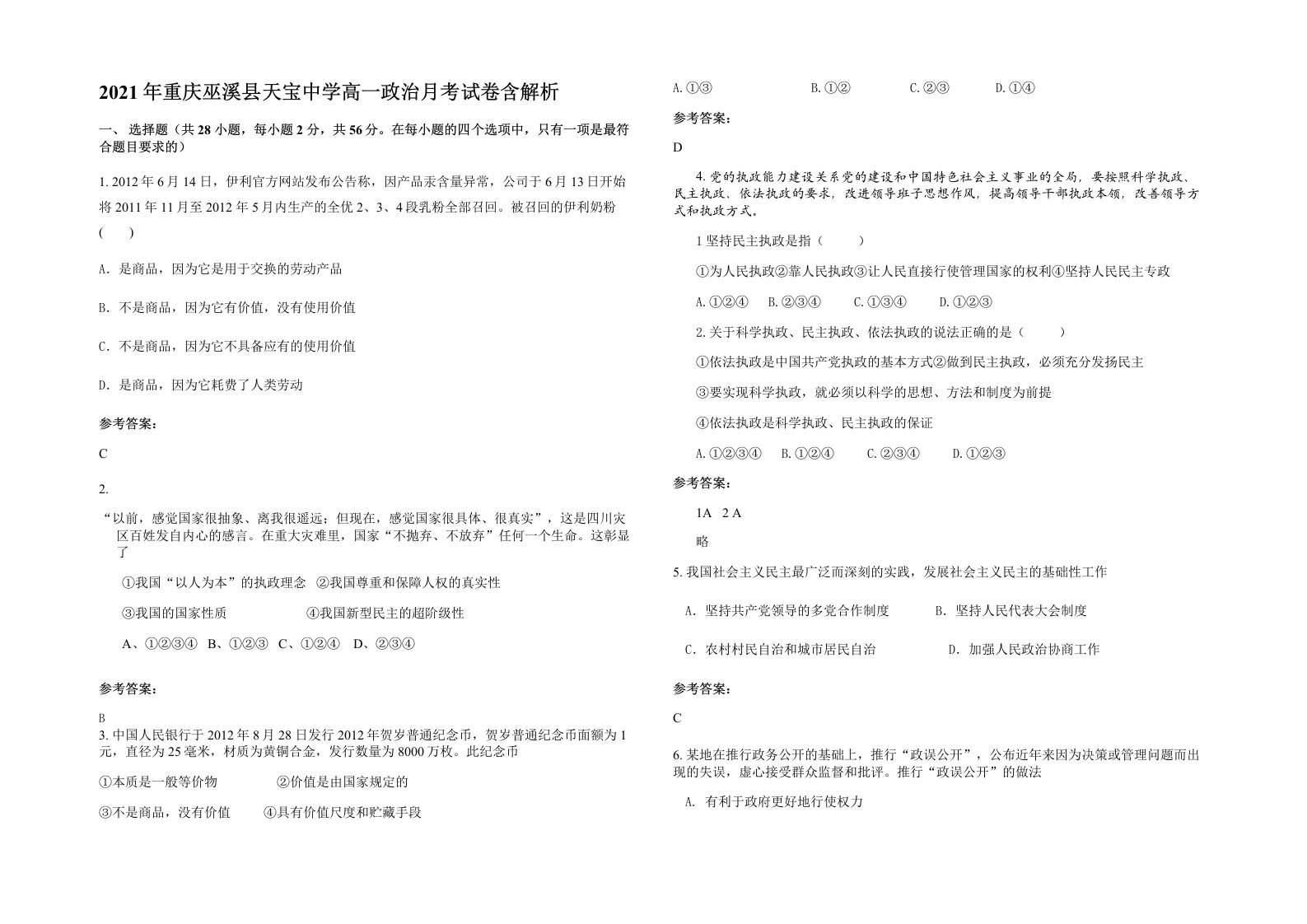 2021年重庆巫溪县天宝中学高一政治月考试卷含解析