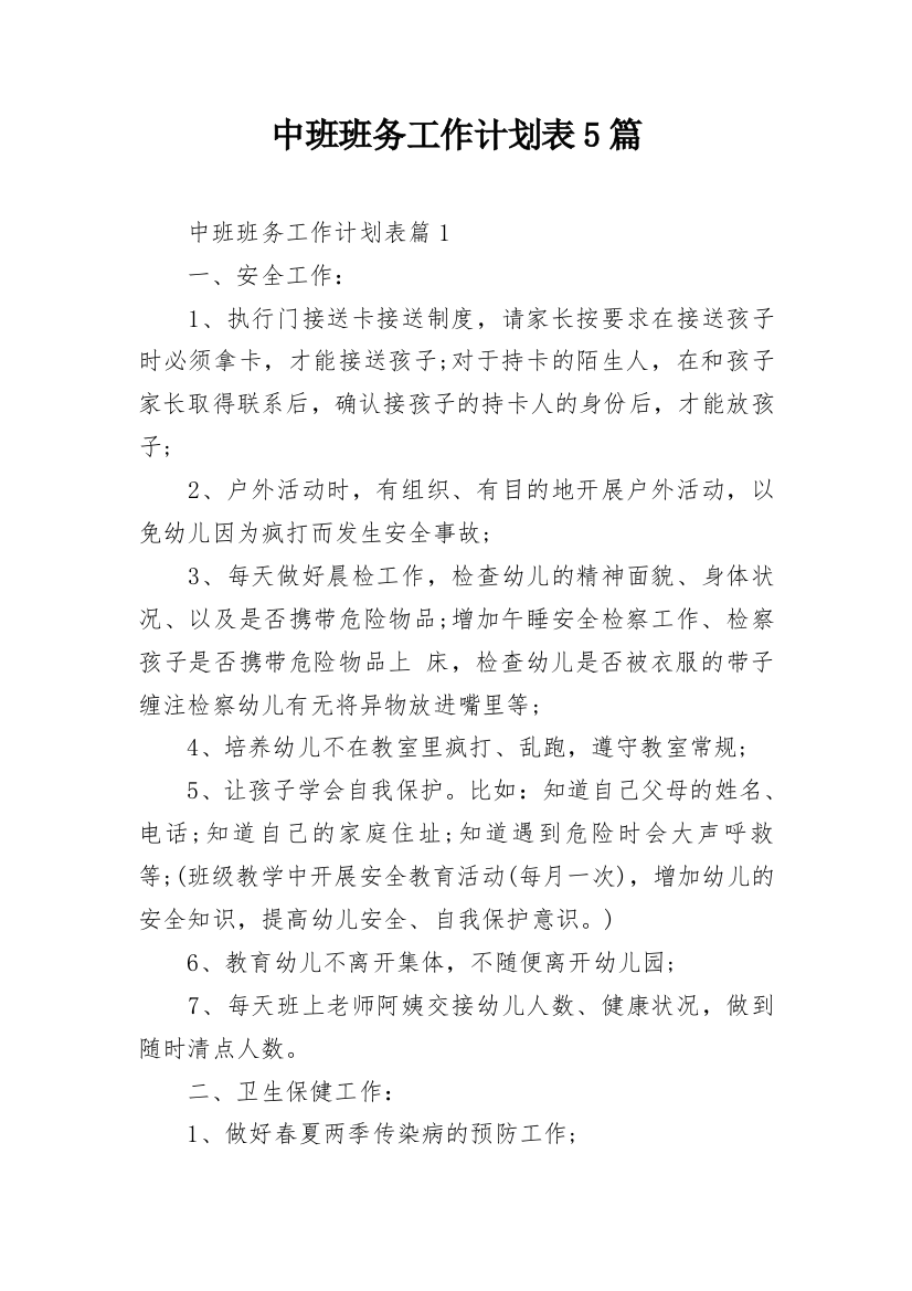 中班班务工作计划表5篇