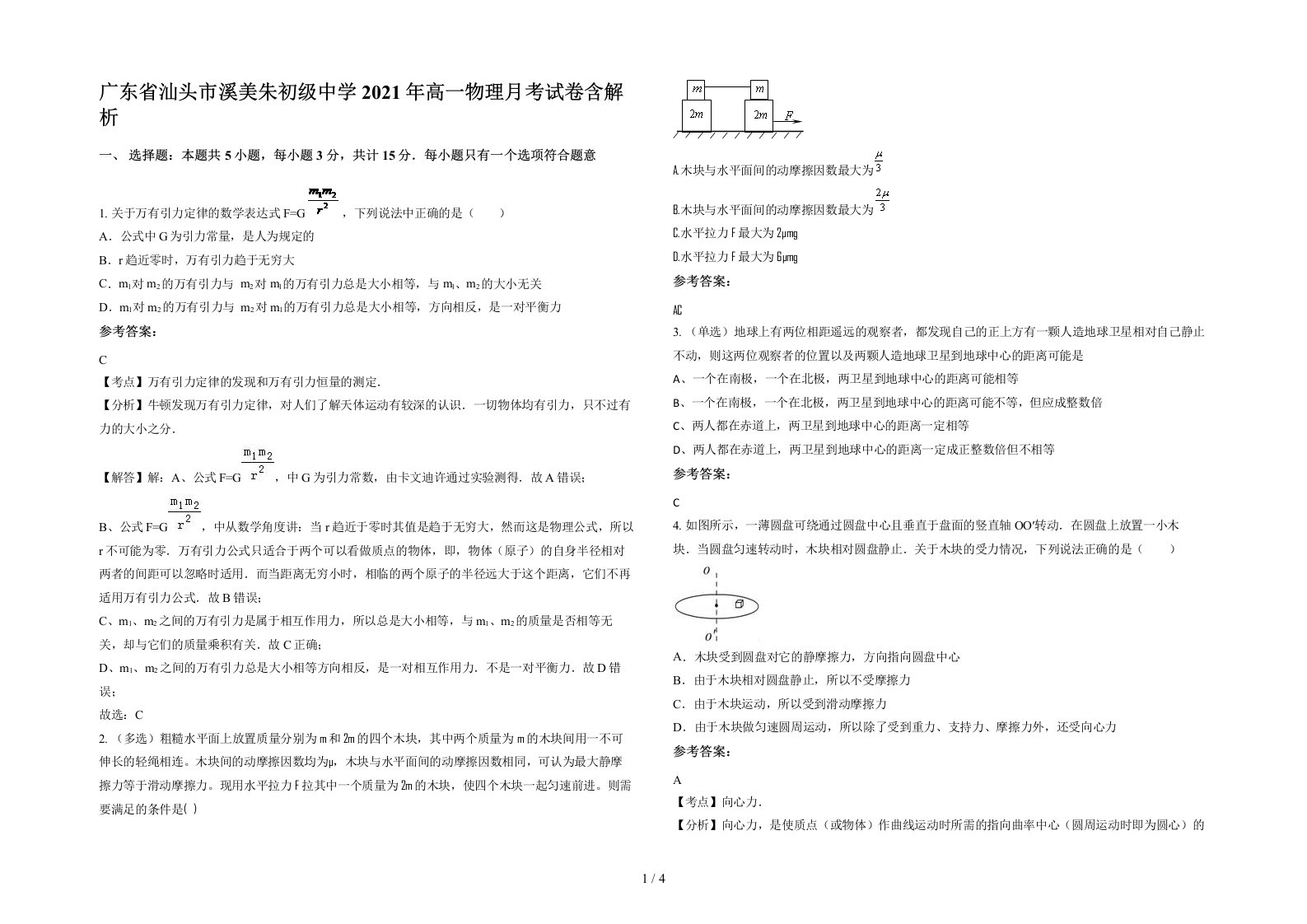 广东省汕头市溪美朱初级中学2021年高一物理月考试卷含解析