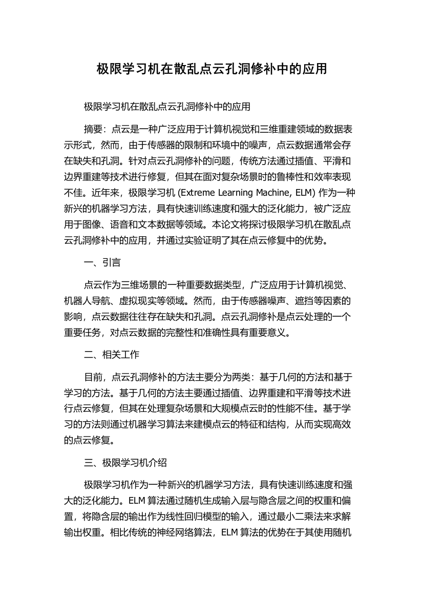 极限学习机在散乱点云孔洞修补中的应用