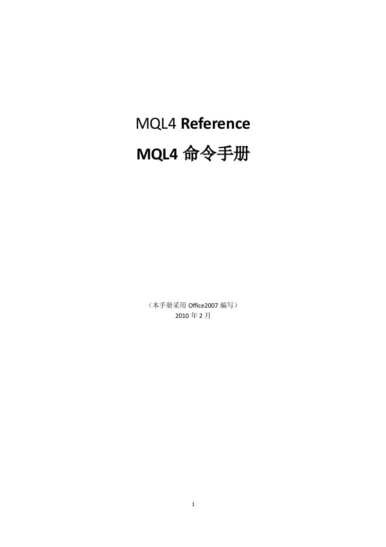 MT4编写MQL4命令中文手册