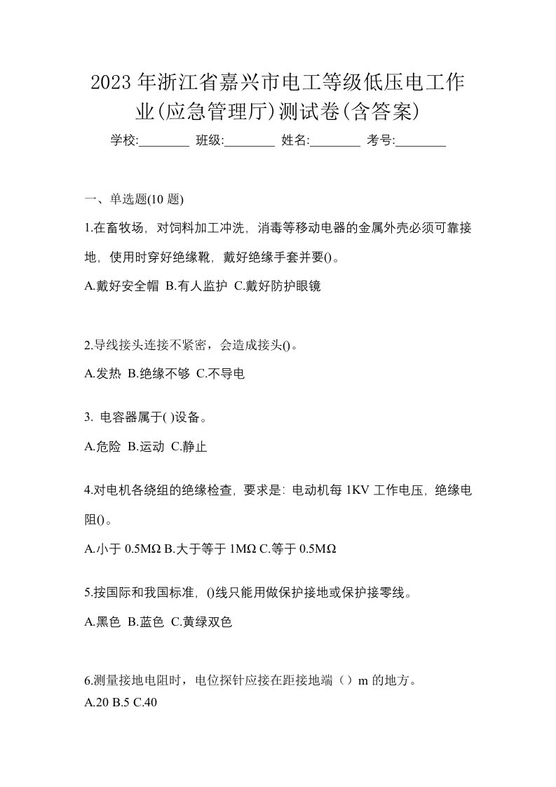 2023年浙江省嘉兴市电工等级低压电工作业应急管理厅测试卷含答案