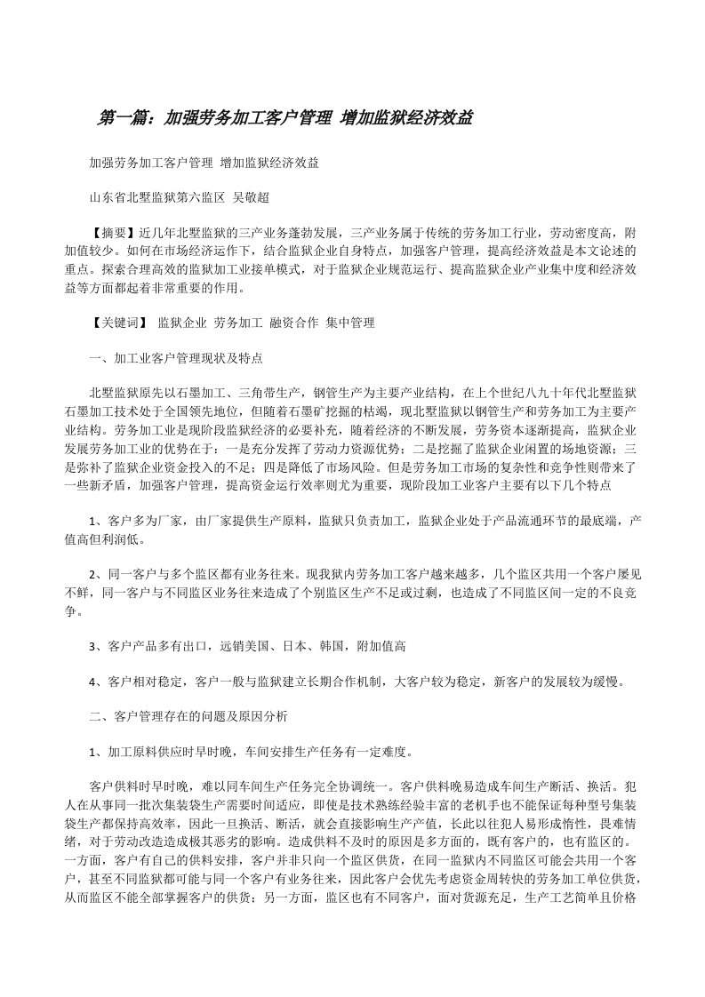 加强劳务加工客户管理增加监狱经济效益[修改版]