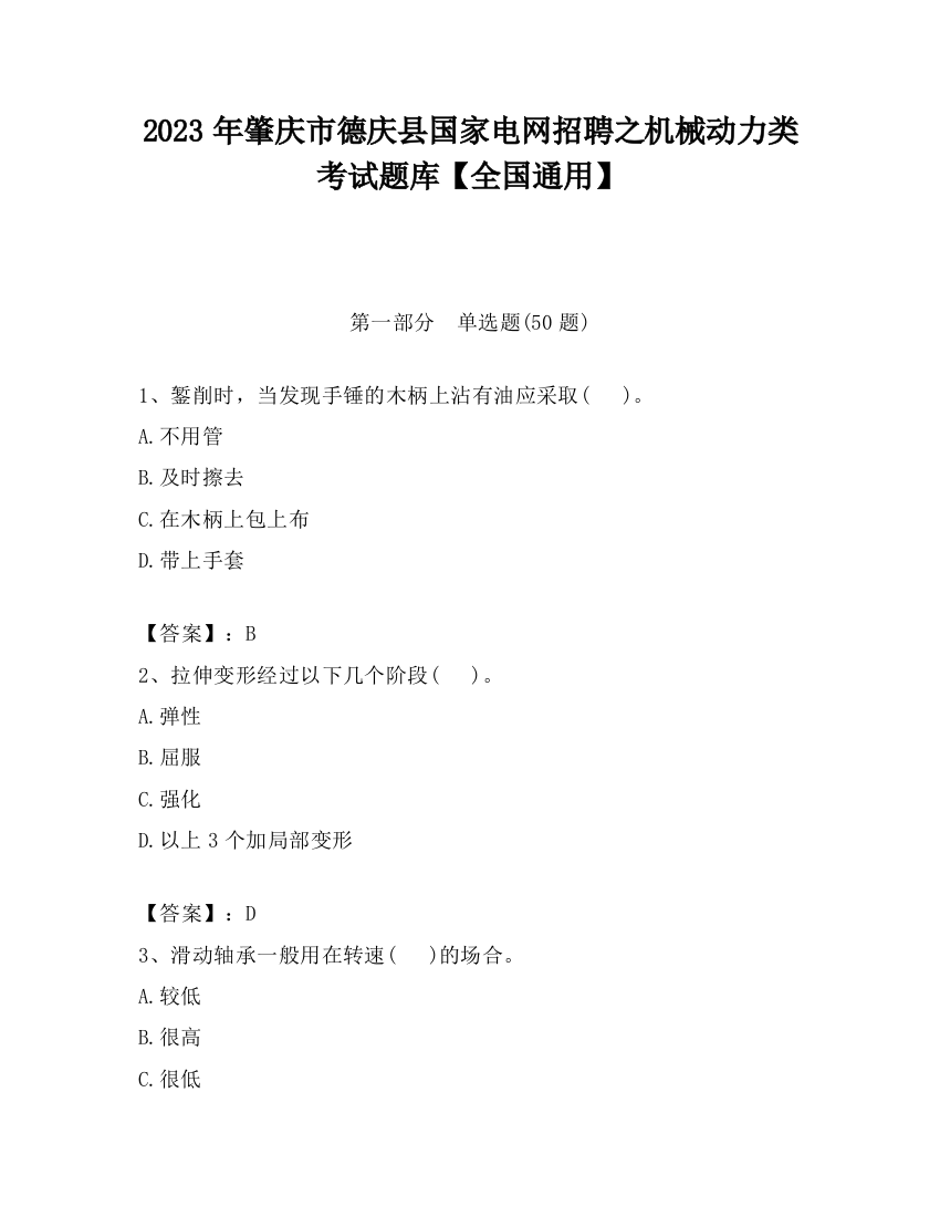 2023年肇庆市德庆县国家电网招聘之机械动力类考试题库【全国通用】