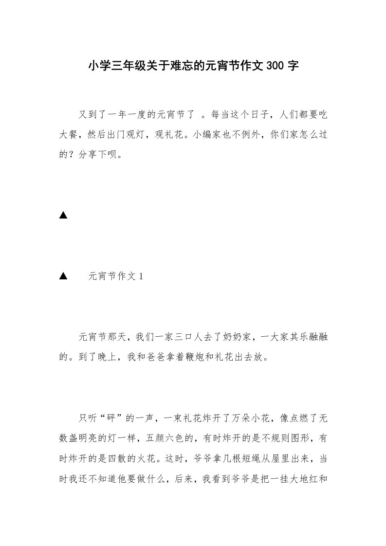 小学三年级关于难忘的元宵节作文300字