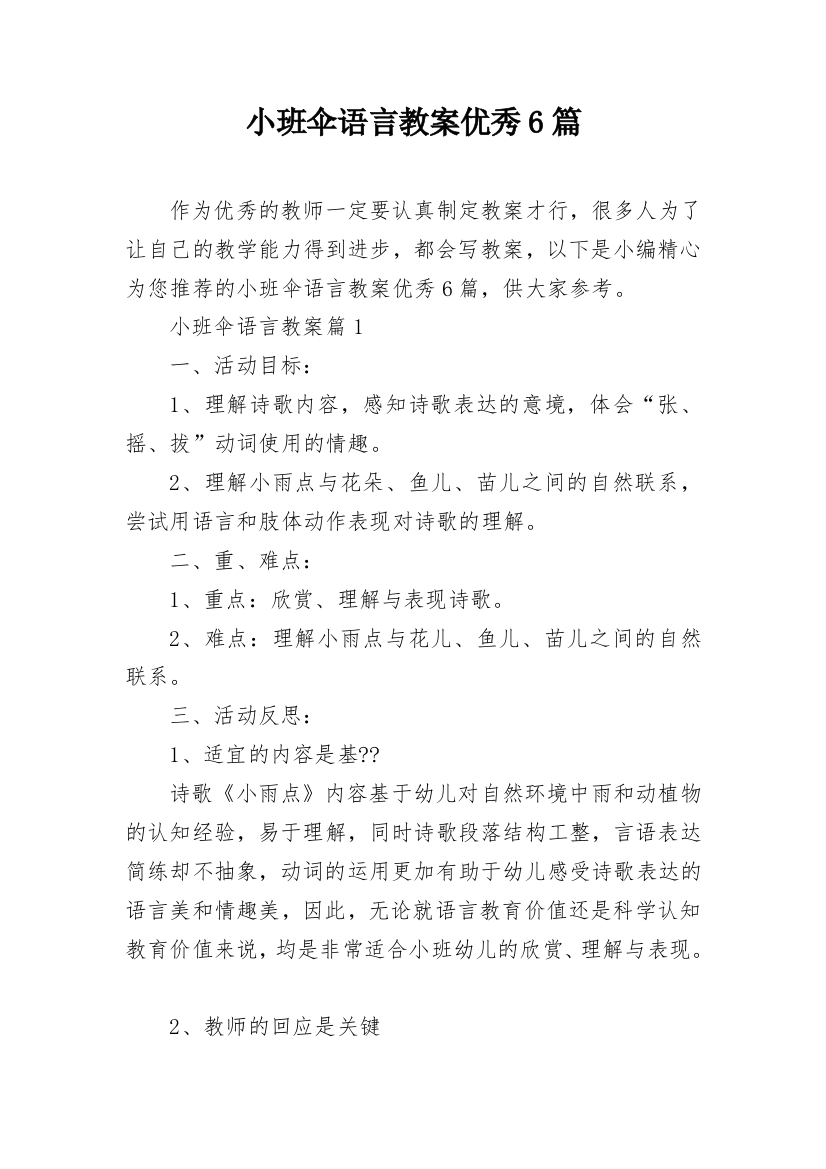 小班伞语言教案优秀6篇