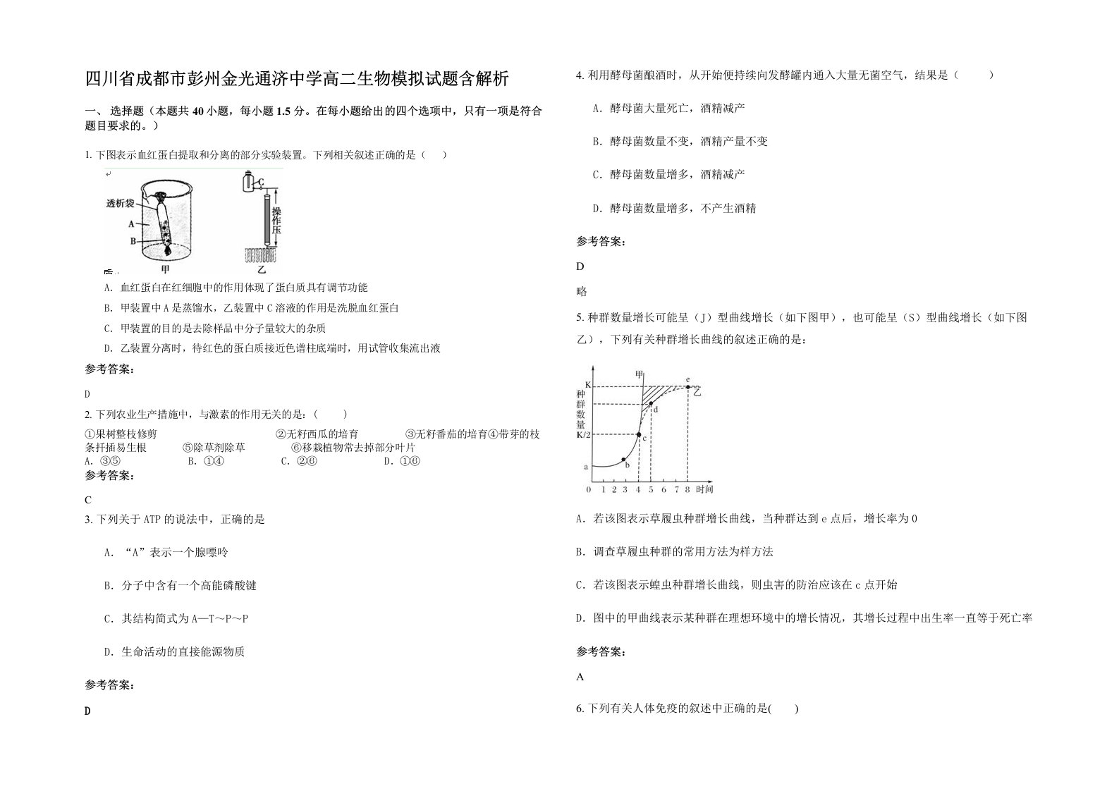 四川省成都市彭州金光通济中学高二生物模拟试题含解析