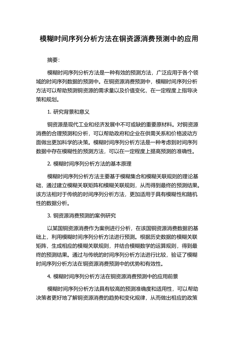 模糊时间序列分析方法在铜资源消费预测中的应用