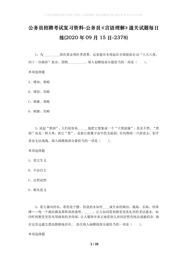 公务员招聘考试复习资料-公务员言语理解通关试题每日练2020年09月15日-2378