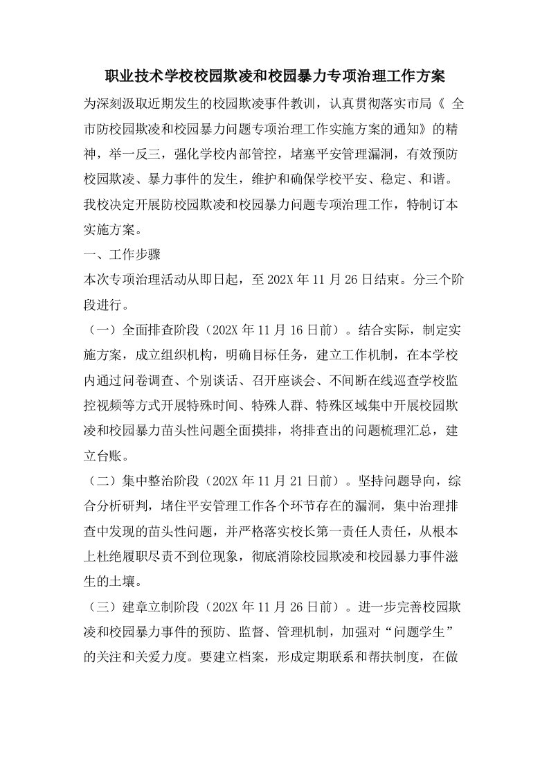 职业技术学校校园欺凌和校园暴力专项治理工作方案