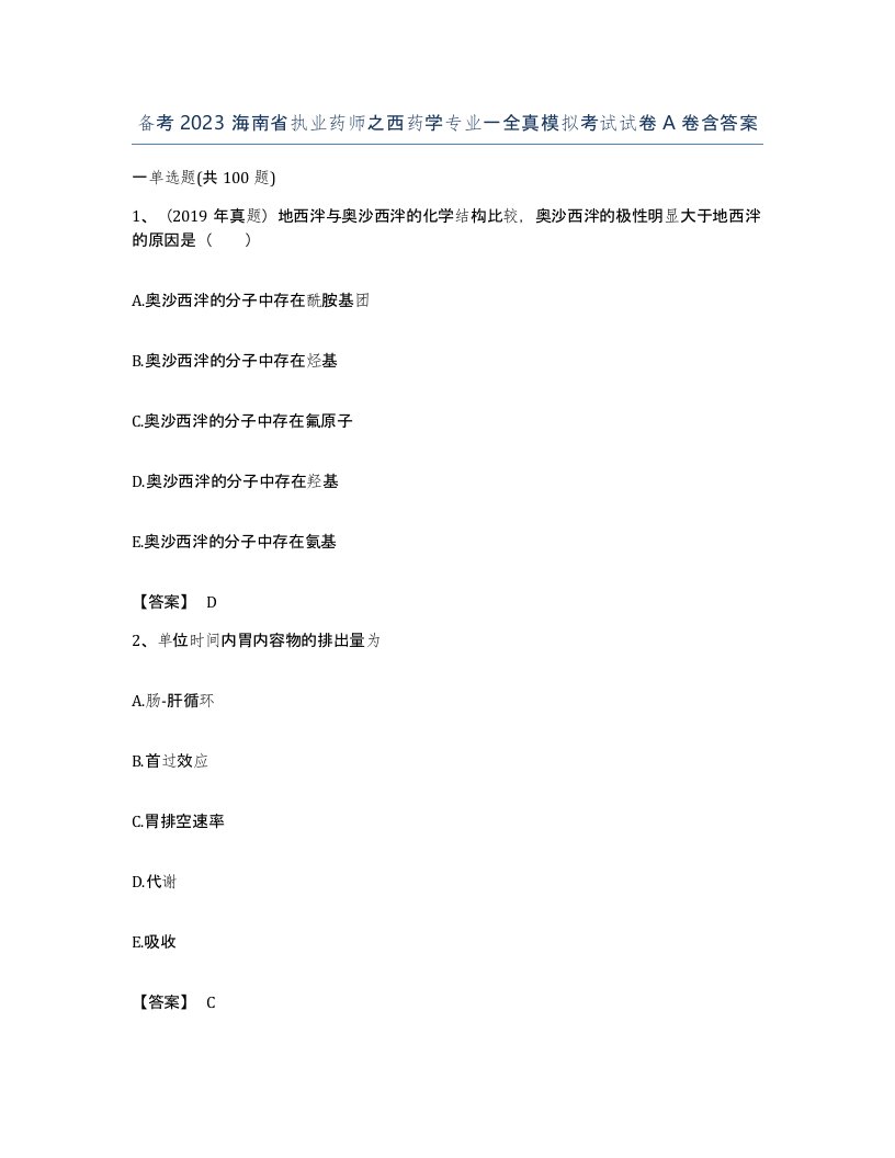 备考2023海南省执业药师之西药学专业一全真模拟考试试卷A卷含答案