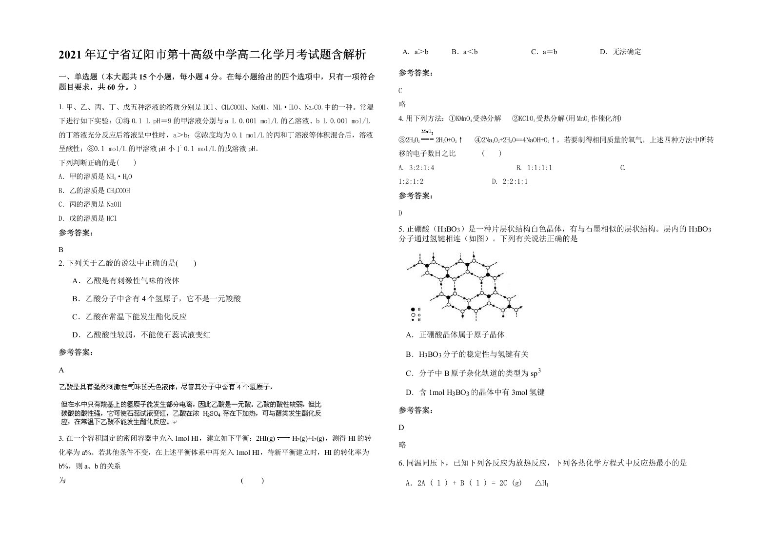 2021年辽宁省辽阳市第十高级中学高二化学月考试题含解析