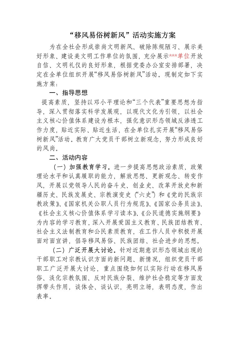 移风易俗树新风活动实施方案