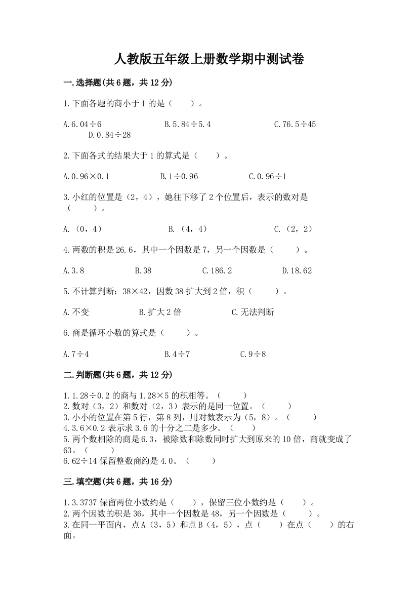 人教版五年级上册数学期中测试卷精品【易错题】