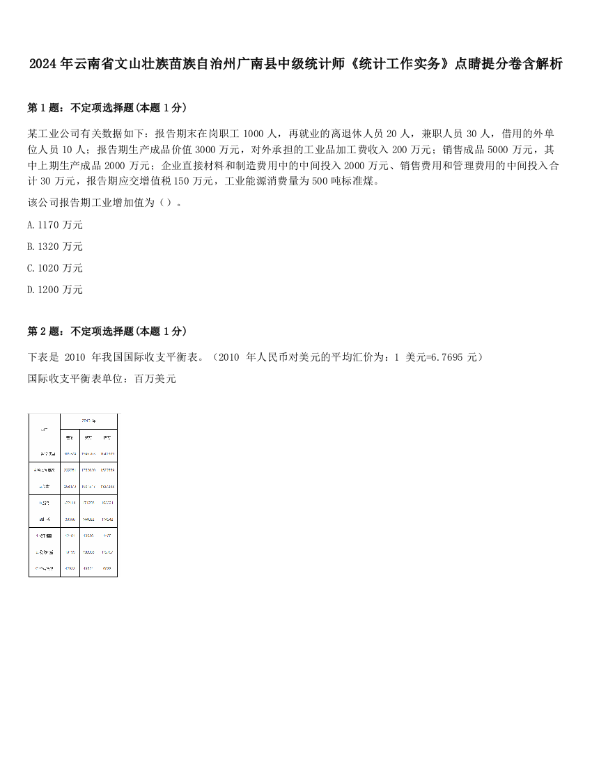 2024年云南省文山壮族苗族自治州广南县中级统计师《统计工作实务》点睛提分卷含解析