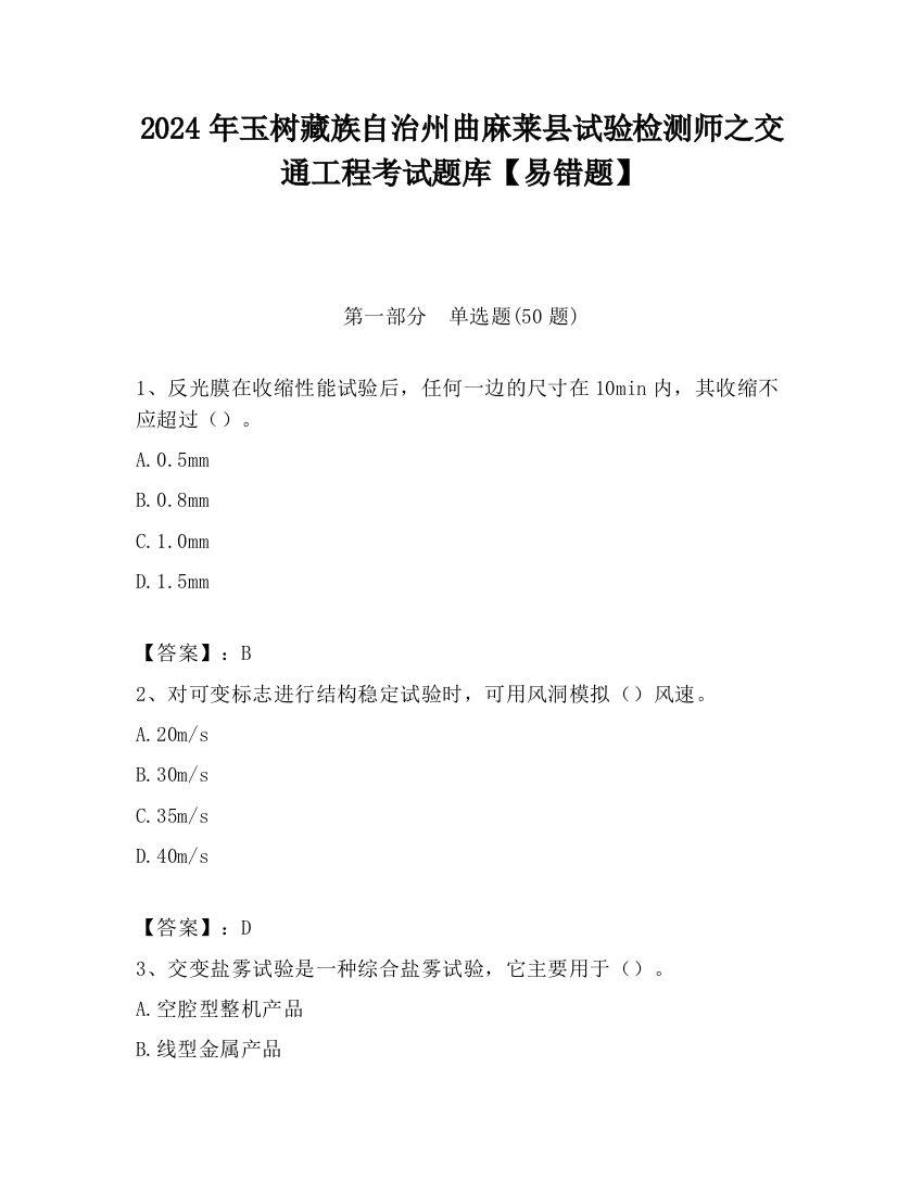 2024年玉树藏族自治州曲麻莱县试验检测师之交通工程考试题库【易错题】