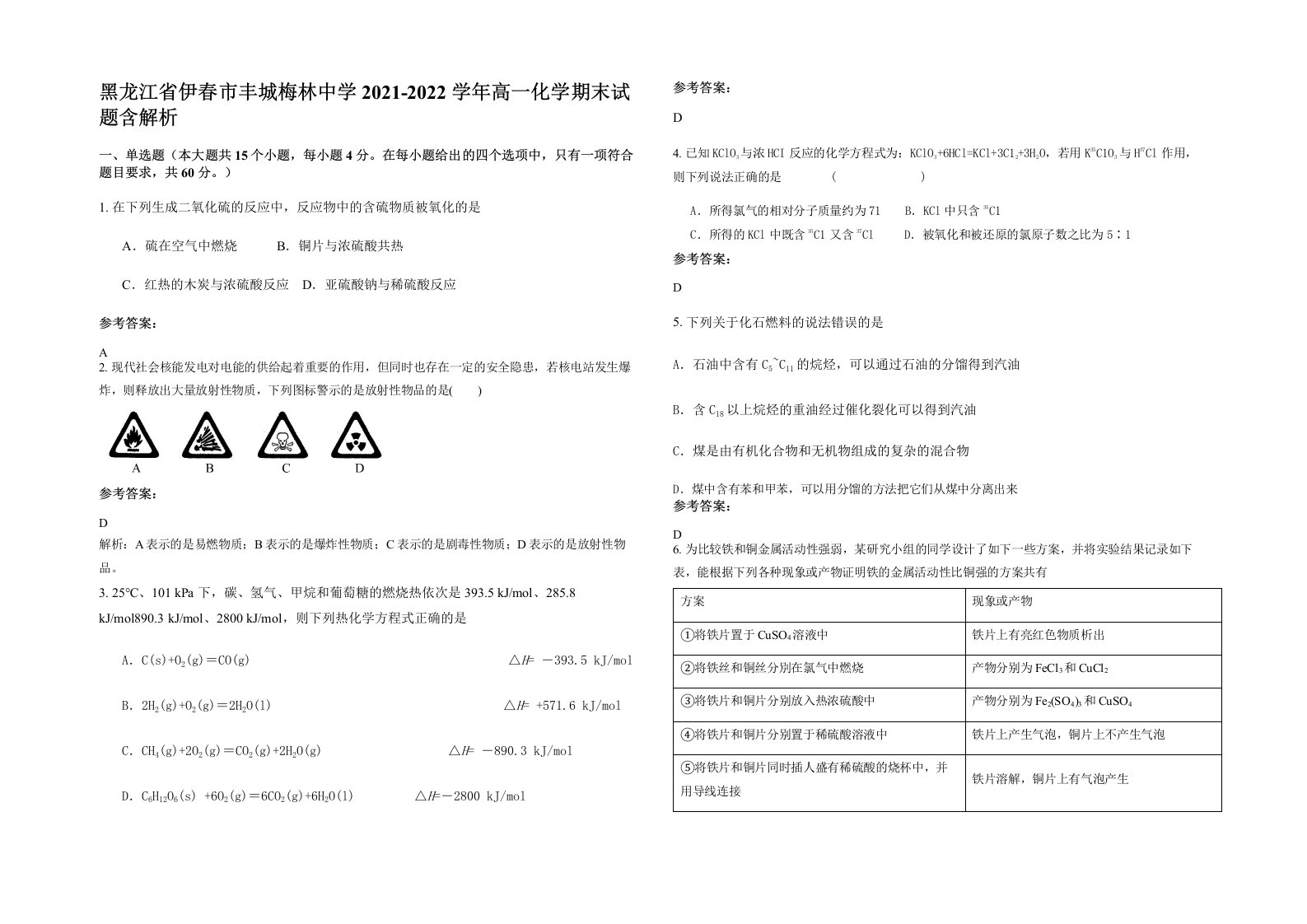 黑龙江省伊春市丰城梅林中学2021-2022学年高一化学期末试题含解析