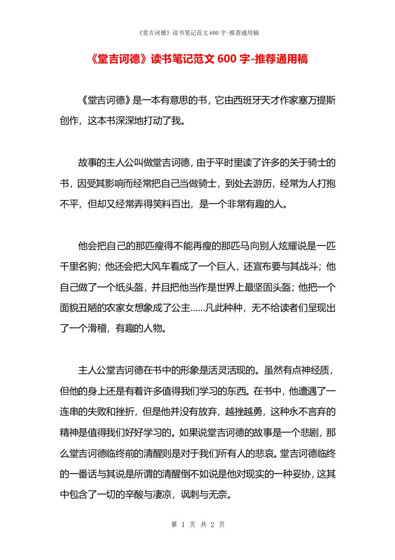 《堂吉诃德》读书笔记范文600字