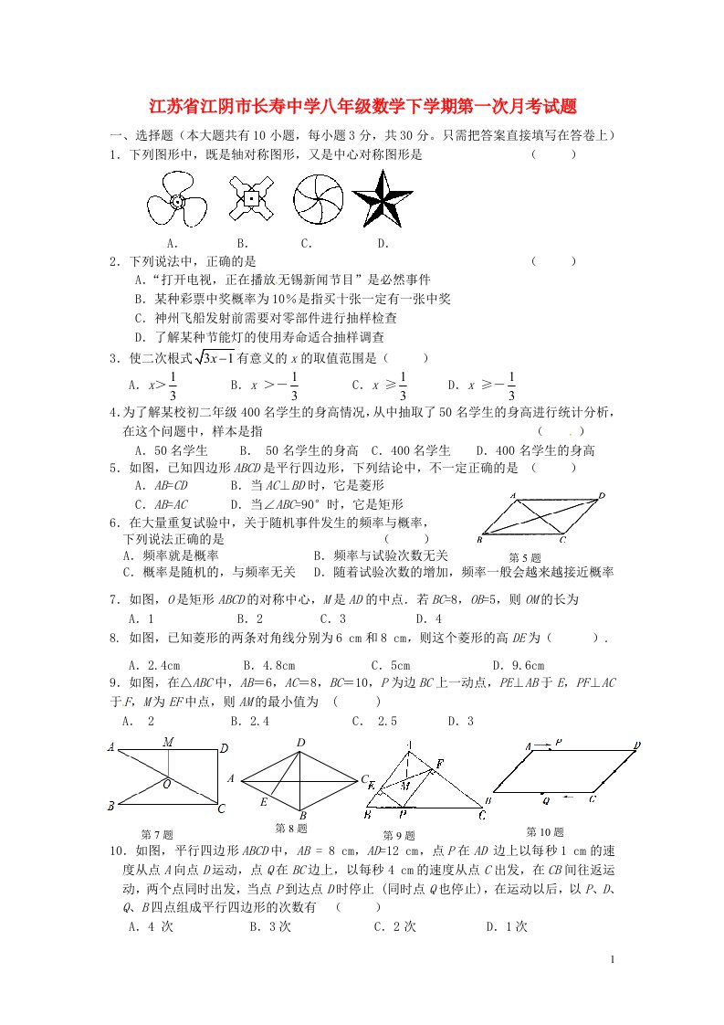 江苏省江阴市长寿中学八级数学下学期第一次月考试题（无答案）