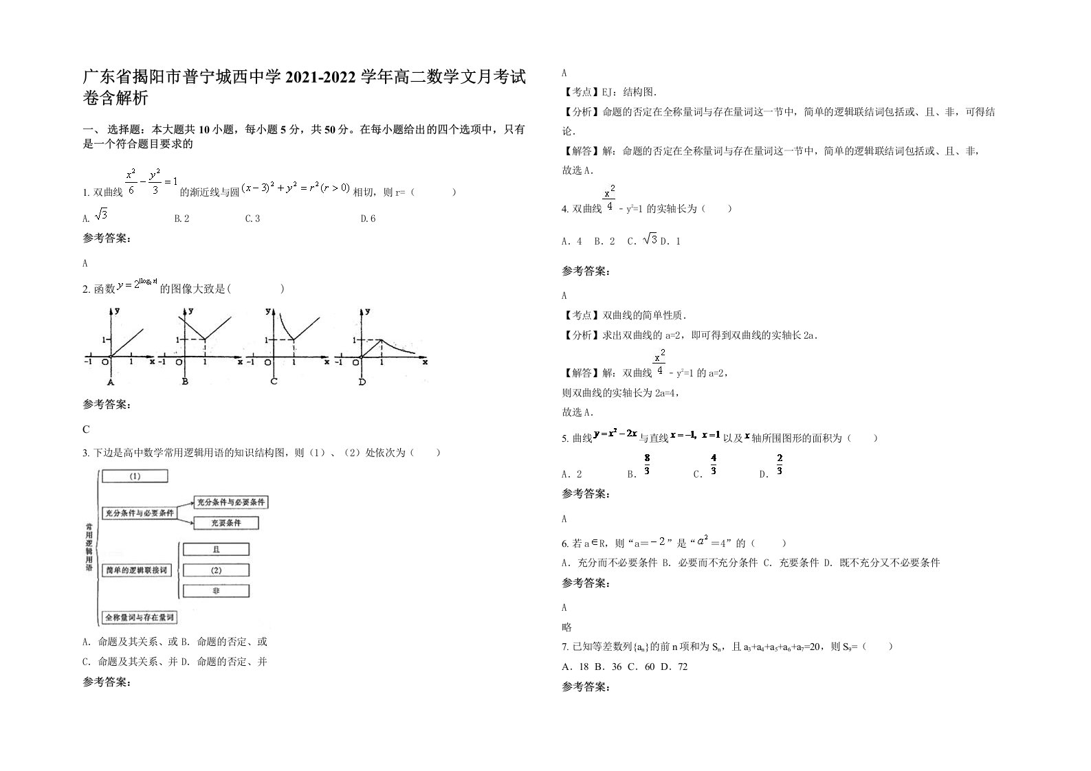 广东省揭阳市普宁城西中学2021-2022学年高二数学文月考试卷含解析