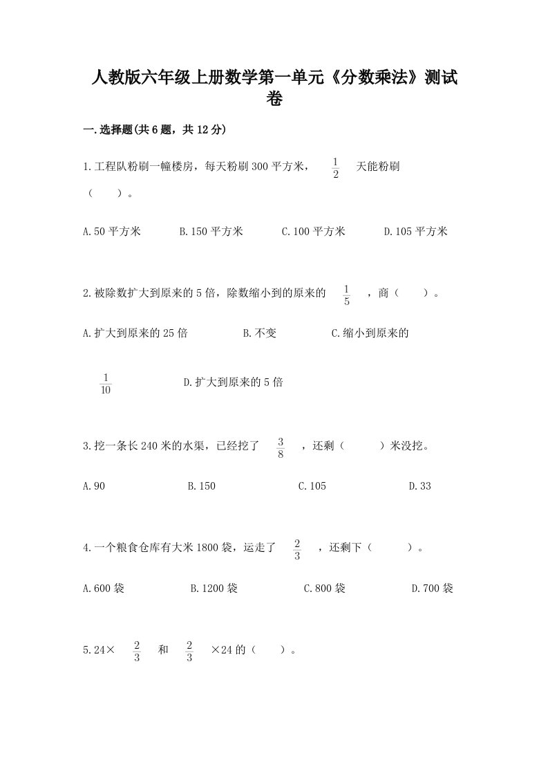 人教版六年级上册数学第一单元《分数乘法》测试卷精品【各地真题】