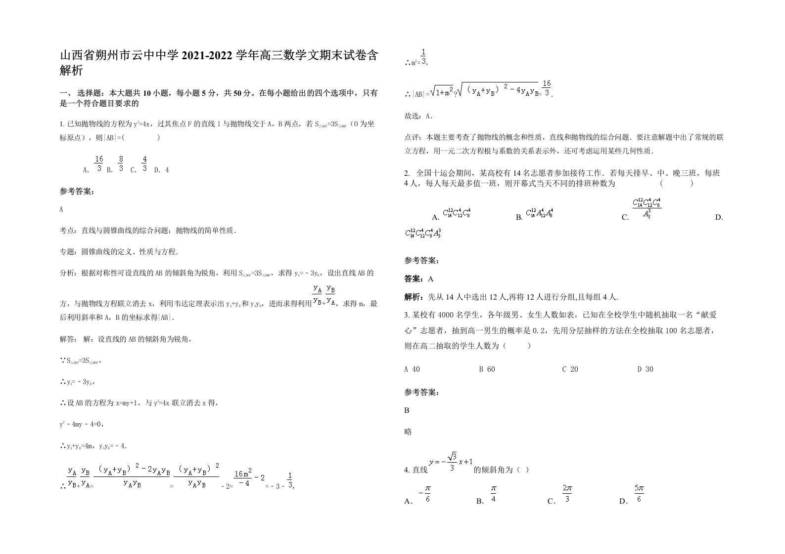 山西省朔州市云中中学2021-2022学年高三数学文期末试卷含解析