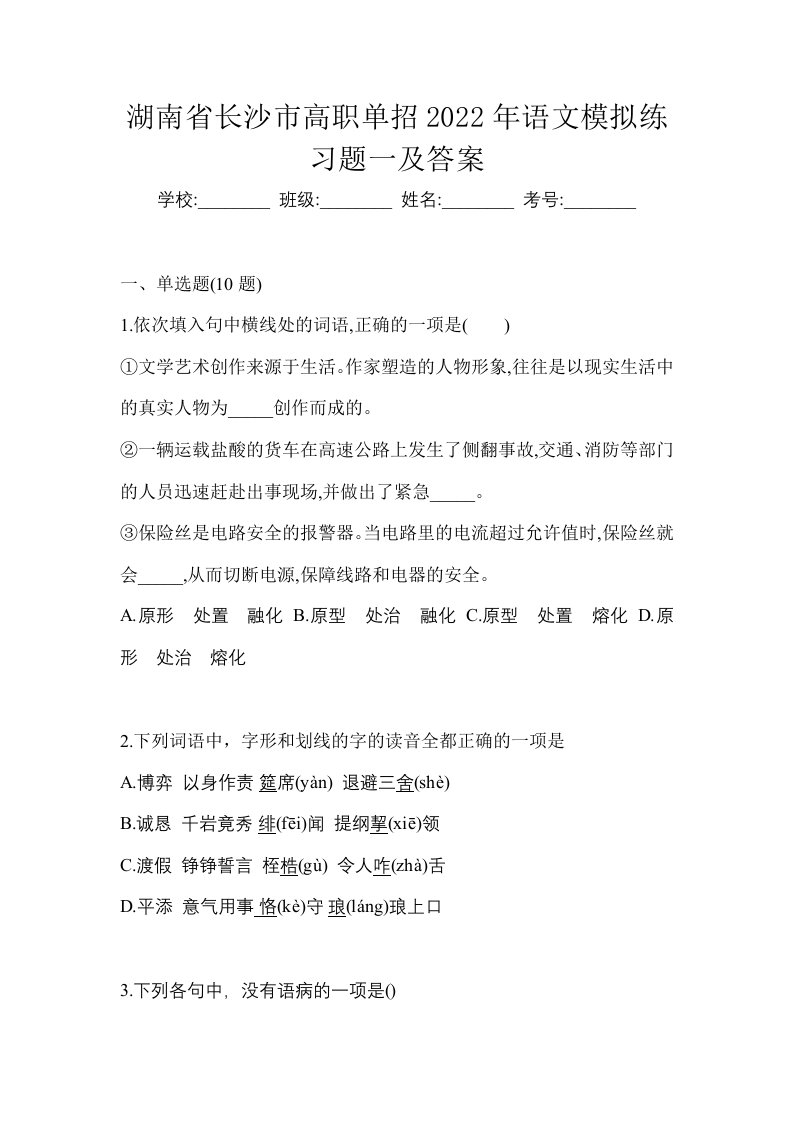 湖南省长沙市高职单招2022年语文模拟练习题一及答案