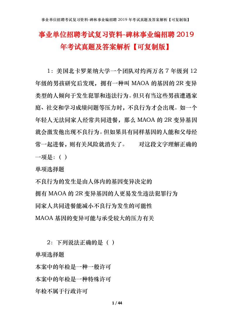 事业单位招聘考试复习资料-碑林事业编招聘2019年考试真题及答案解析可复制版_1