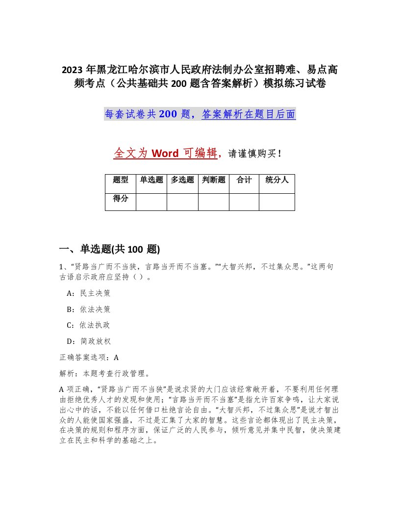 2023年黑龙江哈尔滨市人民政府法制办公室招聘难易点高频考点公共基础共200题含答案解析模拟练习试卷