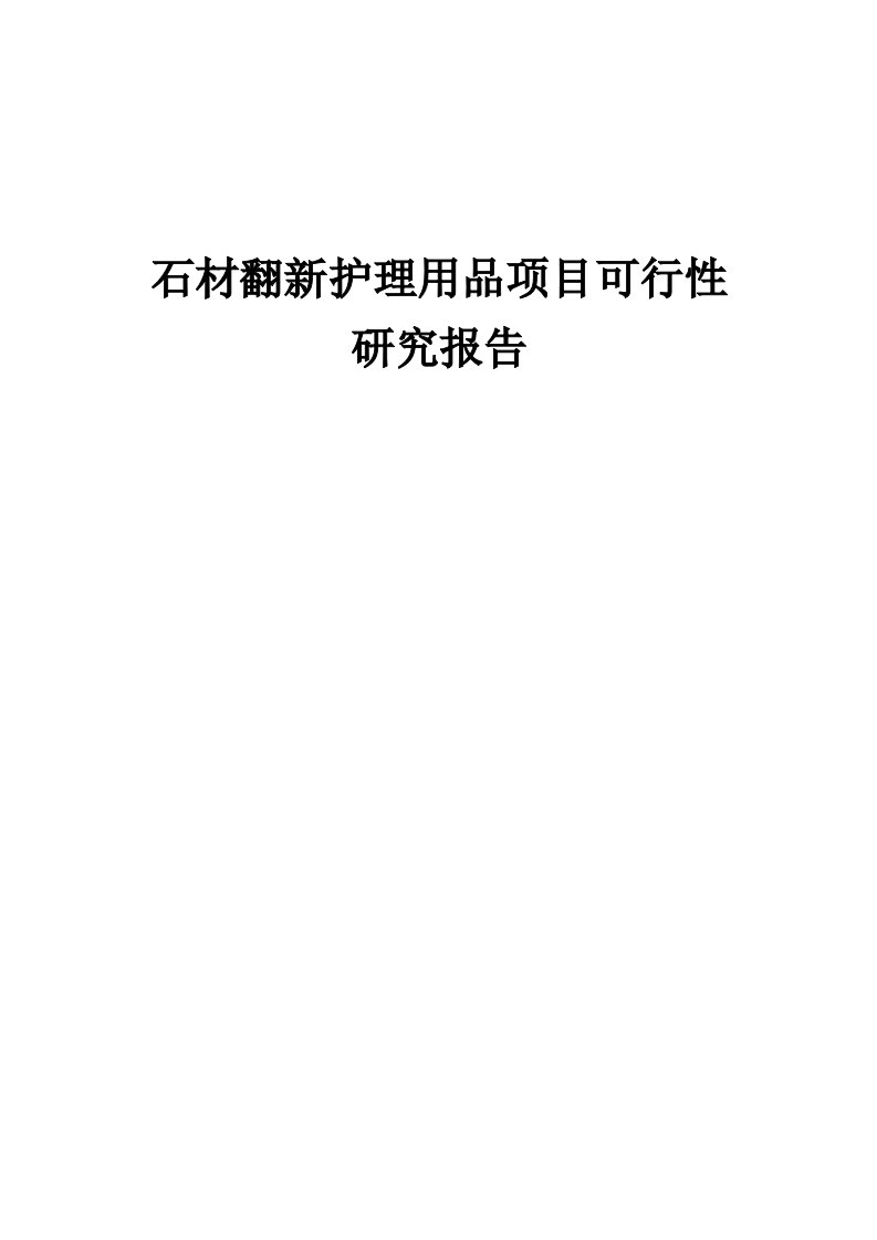 石材翻新护理用品项目可行性研究报告