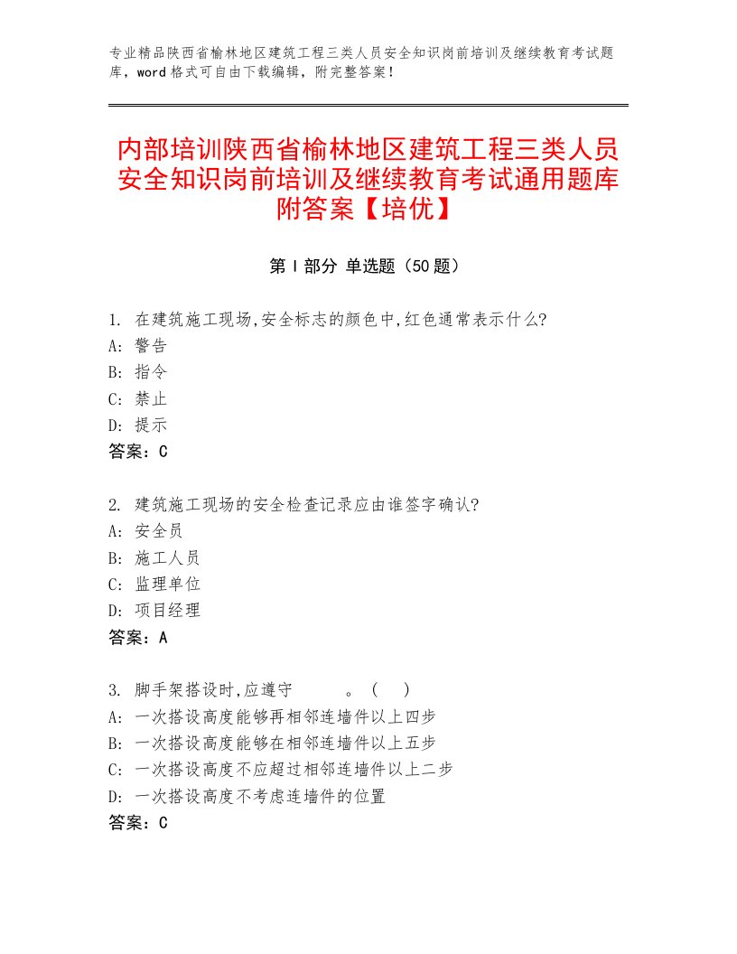 内部培训陕西省榆林地区建筑工程三类人员安全知识岗前培训及继续教育考试通用题库附答案【培优】