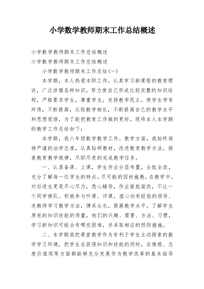 小学数学教师期末工作总结概述