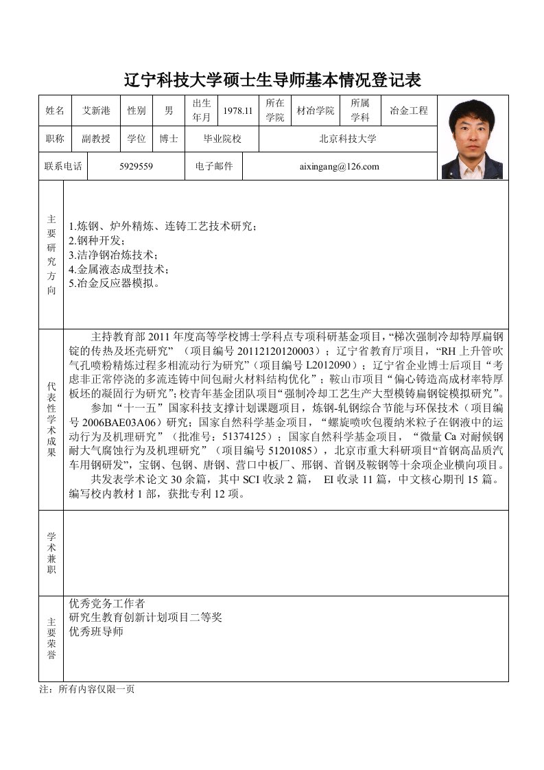 辽宁科技大学硕士生导师基本情况登记表