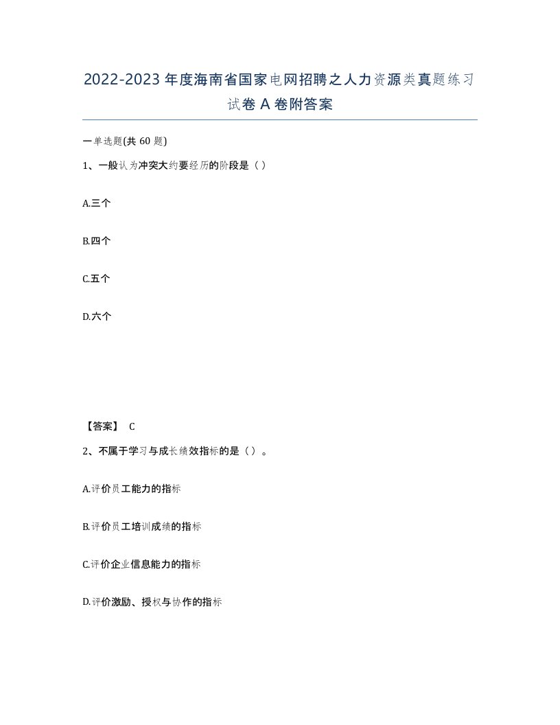 2022-2023年度海南省国家电网招聘之人力资源类真题练习试卷A卷附答案