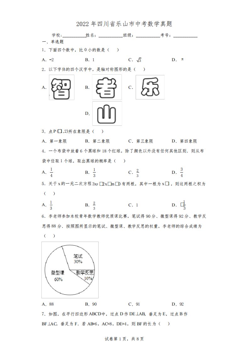 【中考真题】2022年四川省乐山市中考数学试卷(附答案)