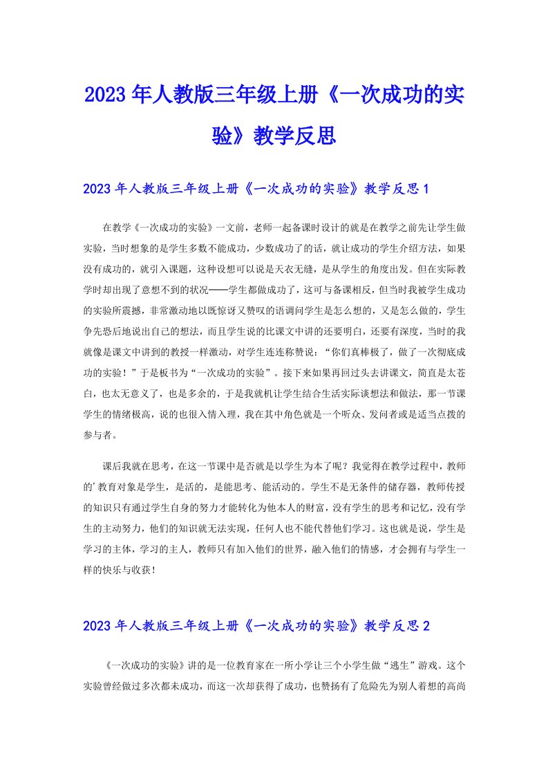 2023年人教版三年级上册《一次成功的实验》教学反思