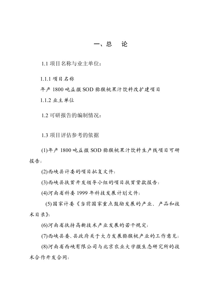 年产1800吨益微SOD猕猴桃果汁饮料改扩建项目可行性研究报告