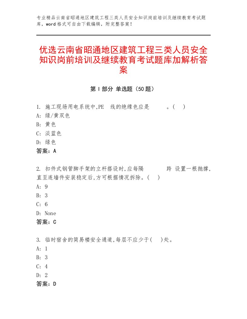 优选云南省昭通地区建筑工程三类人员安全知识岗前培训及继续教育考试题库加解析答案