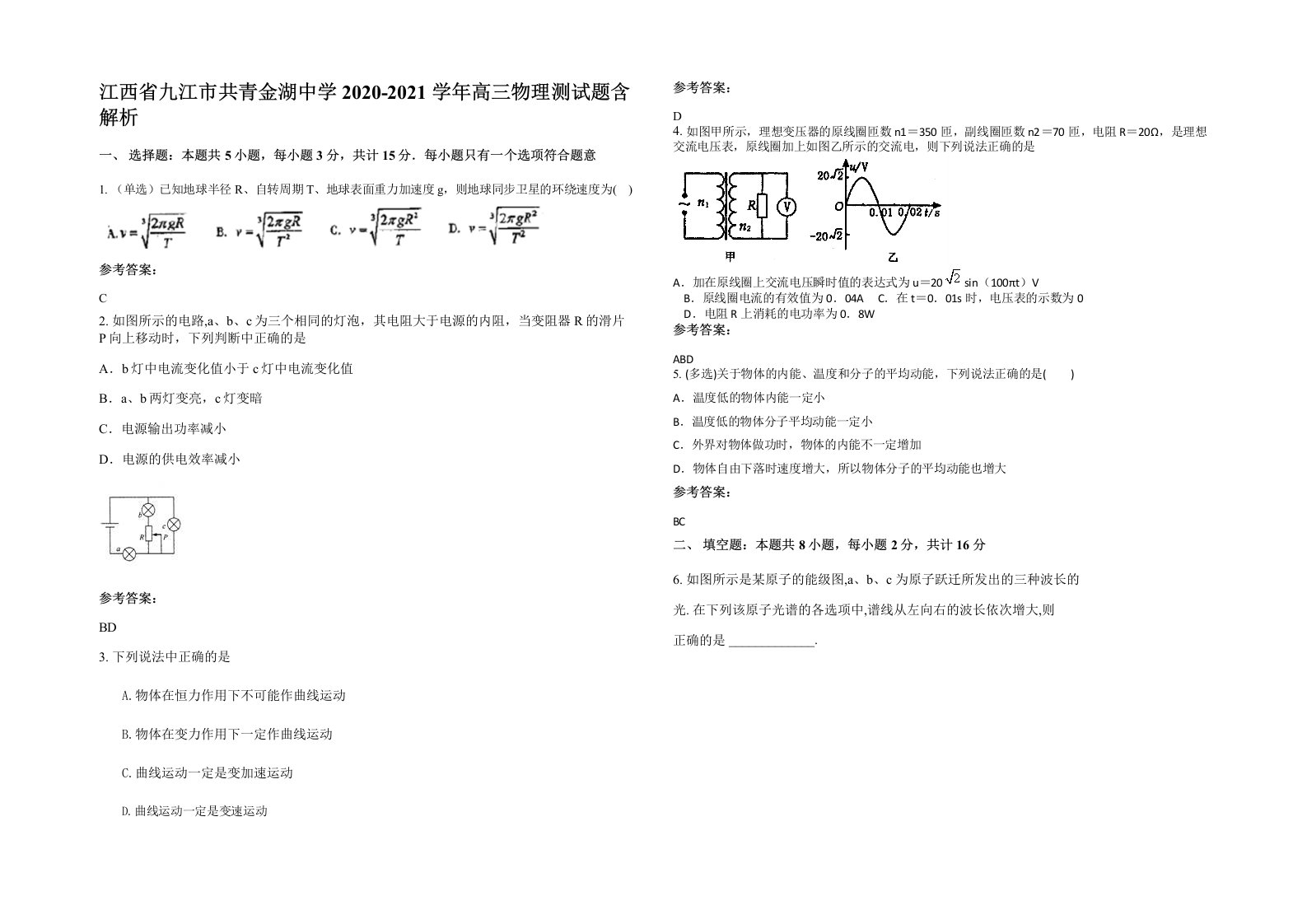 江西省九江市共青金湖中学2020-2021学年高三物理测试题含解析