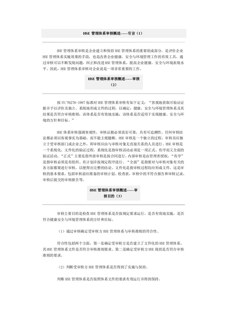 HSE管理体系审核概述引言