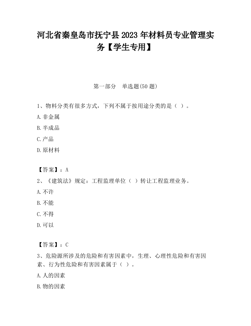 河北省秦皇岛市抚宁县2023年材料员专业管理实务【学生专用】