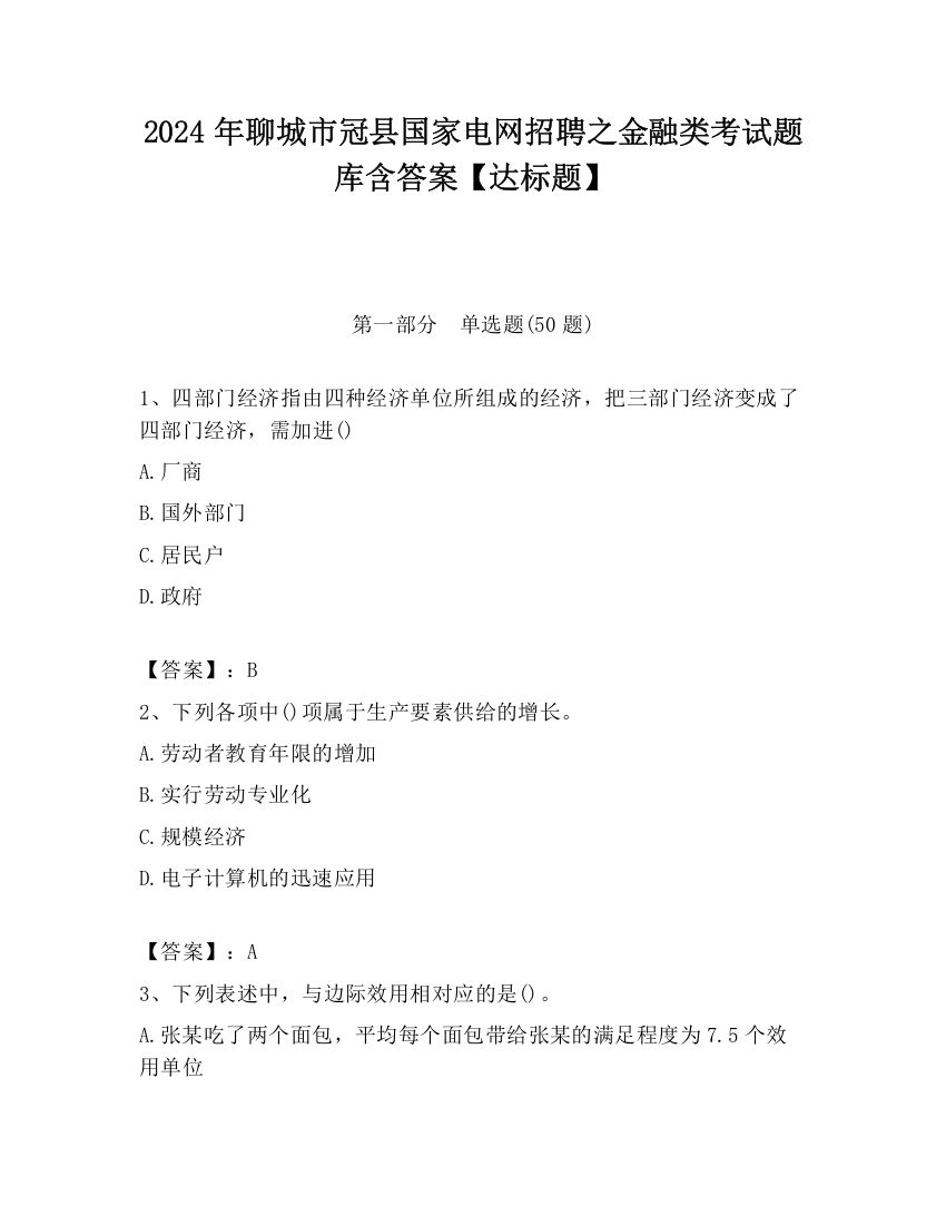 2024年聊城市冠县国家电网招聘之金融类考试题库含答案【达标题】