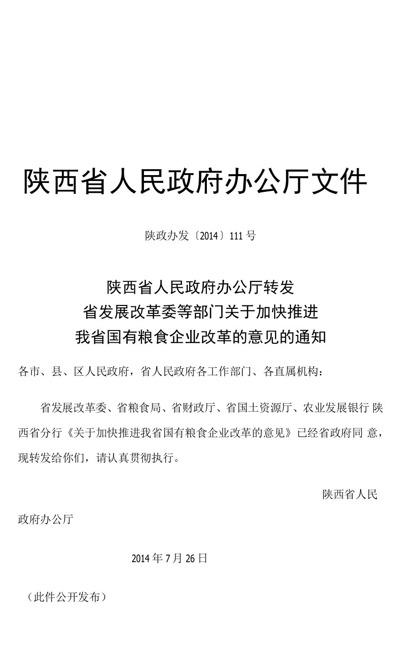 最新精品陕西省人民政府办公厅文件