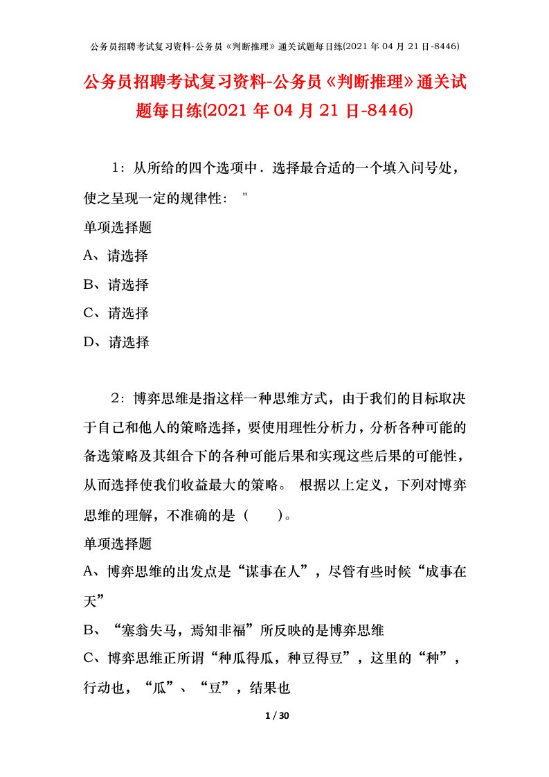 公务员招聘考试复习资料-公务员判断推理通关试题每日练2021年04月21日-8446