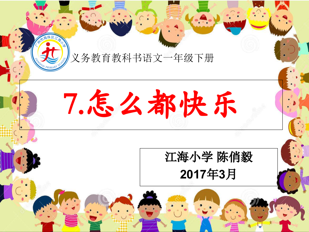 (部编)人教语文一年级下册《怎么都快乐》第一课时陈俏毅（市新教材培训）