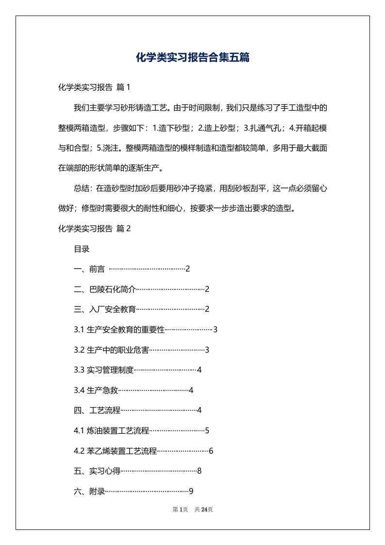 化学类实习报告合集五篇